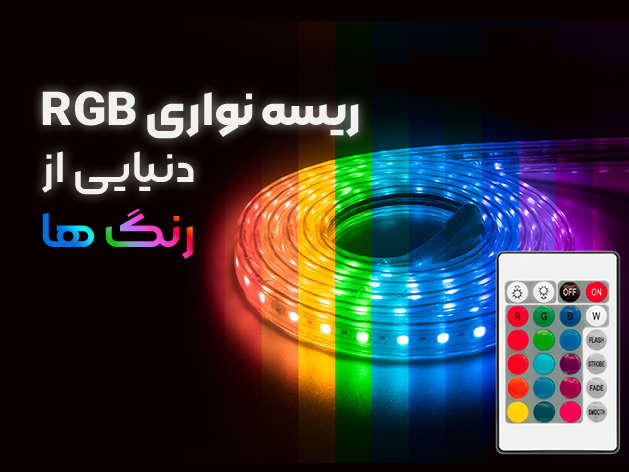 نواری RGB